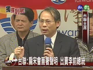 台聯:扁宋會簽署聲明 出賣李登輝 | 華視新聞