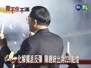 化解獨派反彈 陳總統出席228點燈