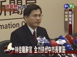 林佳龍辭官 全力拼台中市長寶座 | 華視新聞