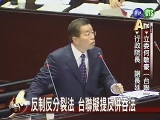 反制反分裂法 台聯擬提反併吞法 | 華視新聞