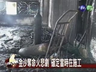 金沙火警悲劇 確定當時在施工 | 華視新聞