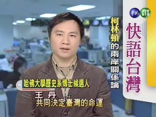 快語台灣:柯林頓的兩岸關係論