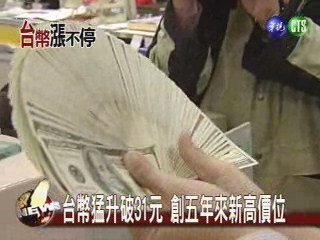 台幣猛升破31元創五年來新高價位 | 華視新聞