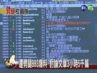 BBS踢爆劈腿 三關係人曝光 | 華視新聞