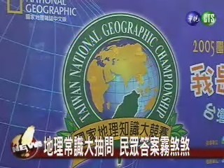 地理知識調查 六成九不及格 | 華視新聞