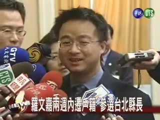 羅文嘉兩週內遷戶籍 參選台北縣長 | 華視新聞