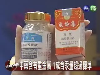 中藥含有重金屬1成含汞超標準 | 華視新聞