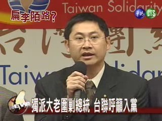 獨派大老圍剿總統台聯呼籲入黨 | 華視新聞