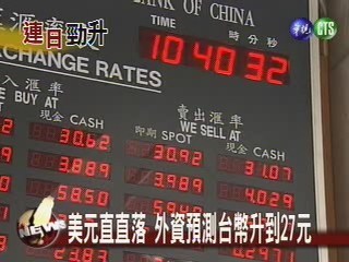 台幣衝破31元 創5年來新高價位 | 華視新聞