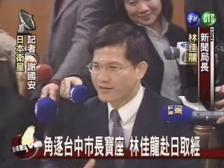 角逐台中市長寶座林佳龍赴日取經 | 華視新聞