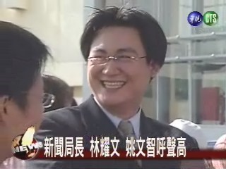 新聞局長 林耀文姚文智呼聲高 | 華視新聞