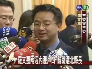 羅文嘉兩週內遷戶口 辭職選北縣長 | 華視新聞