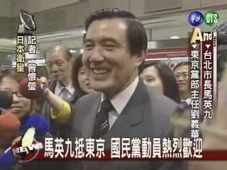 馬英九抵東京 國民黨動員熱烈歡迎