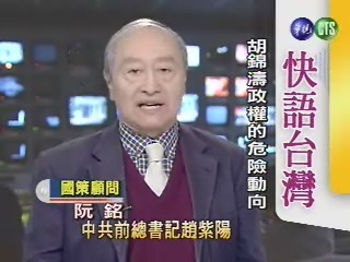 胡錦濤政權的危險動向(快語台灣) | 華視新聞