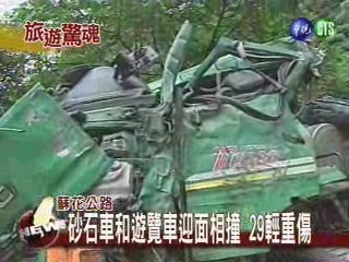 蘇花公路砂石車遊覽車相撞 29傷