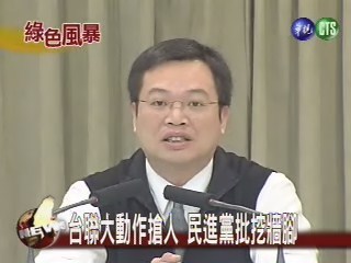 台聯大動作搶人民進黨批挖牆腳 | 華視新聞