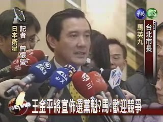 王金平將宣佈選黨魁?馬:歡迎競爭 | 華視新聞