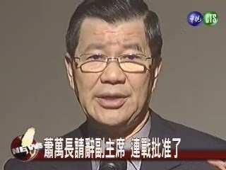 蕭萬長請辭 連戰批准了 | 華視新聞