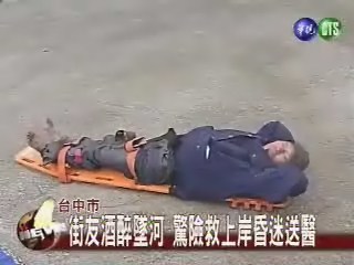 街友酒醉墜河 驚險救上岸昏迷送醫 | 華視新聞