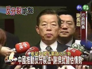 中國推動反分裂謝揆批錯估情勢 | 華視新聞