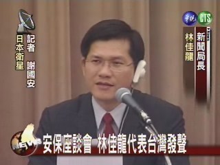 安保座談會 林佳龍代表台灣發聲 | 華視新聞