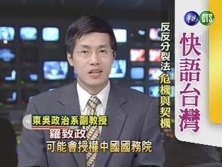 反反分裂法 危機&契機(快語台灣) | 華視新聞