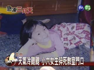 天氣冷颼颼 小六女生猝死教室門口 | 華視新聞