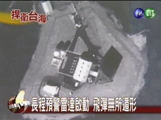 長程預警雷達啟動飛彈無所遁形 | 華視新聞