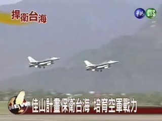 佳山計畫保衛台海培育空軍戰力