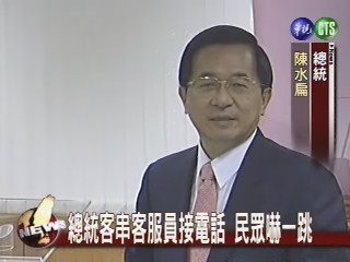 總統視察中華電信客串客服人員 | 華視新聞