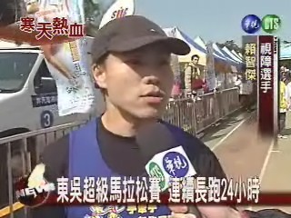東吳超級馬拉松賽連續長跑24小時