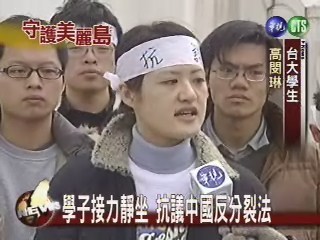 學子接力靜坐 抗議中國反分裂法