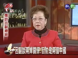 呂副談兩岸關係:目前是兩個中國 | 華視新聞