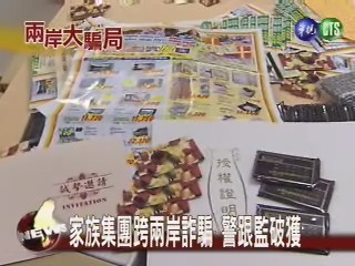 拼治安傳捷報  破獲家族詐騙團 | 華視新聞