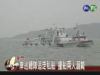 金門緝私撞船 兩名中國漁民溺斃
