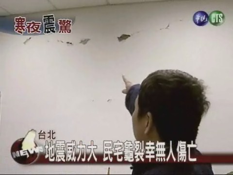 地震威力大 台北民宅發生龜裂 | 華視新聞