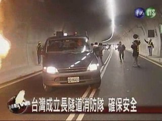 長隧道消防隊 維護隧道安全