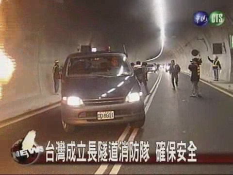 長隧道消防隊 維護隧道安全 | 華視新聞