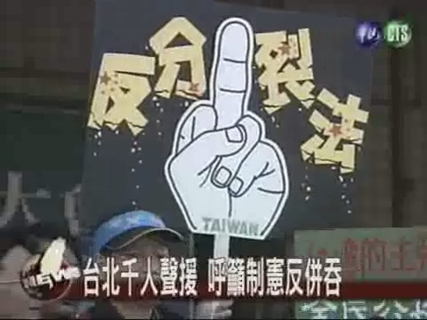 抗議中國反吞併民進黨台北誓師 | 華視新聞