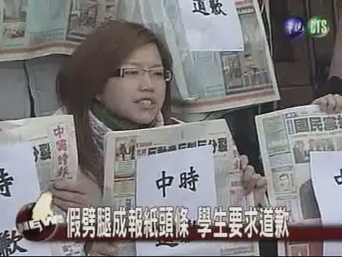 假劈腿成報紙頭條學生要求道歉 | 華視新聞