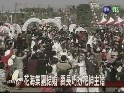花海集團結婚 縣長巧扮花神主婚 | 華視新聞