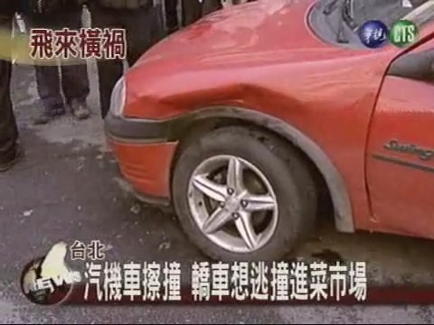 轎車肇事想逃 失控撞進市場 | 華視新聞