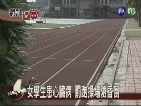 女學生患心臟病 罰跑操場家屬怒 | 華視新聞