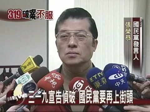 三一九宣告偵破 國民黨要再上街頭 | 華視新聞