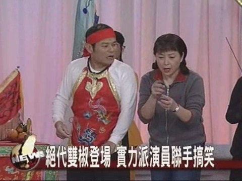 絕代雙椒登場 實力派演員聯手搞笑 | 華視新聞