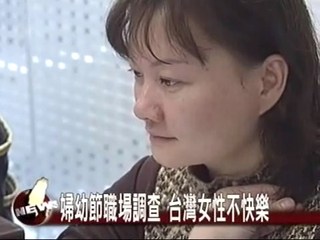 婦幼節職場調查台灣女性不快樂