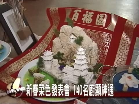 新春菜色發表會140名廚顯神通 | 華視新聞