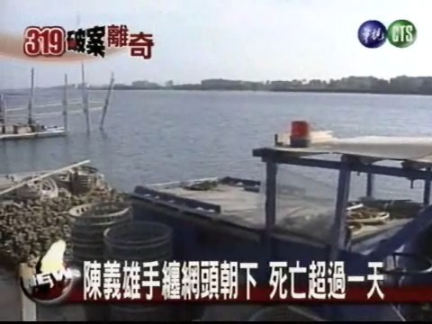諳水性卻陳屍漁港 陳義雄死狀離奇 | 華視新聞