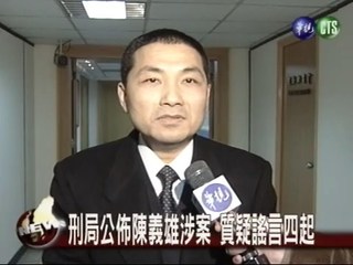 刑局公佈陳義雄涉案 質疑謠言四起