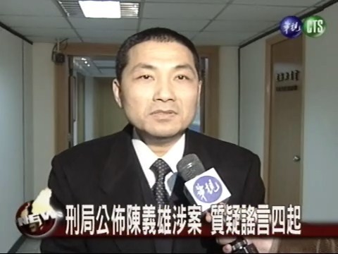 刑局公佈陳義雄涉案 質疑謠言四起 | 華視新聞